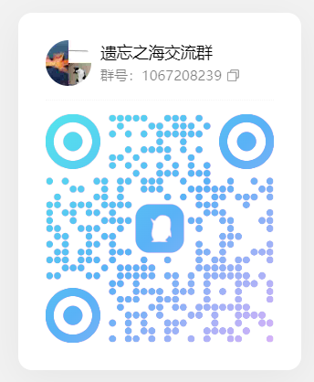 遗忘之海交流群 QQ 群二维码，群号 1067208239