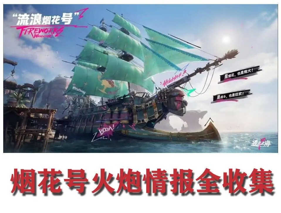 流浪烟花号船只实机外观，绿色船帆与烟花装置清晰可见