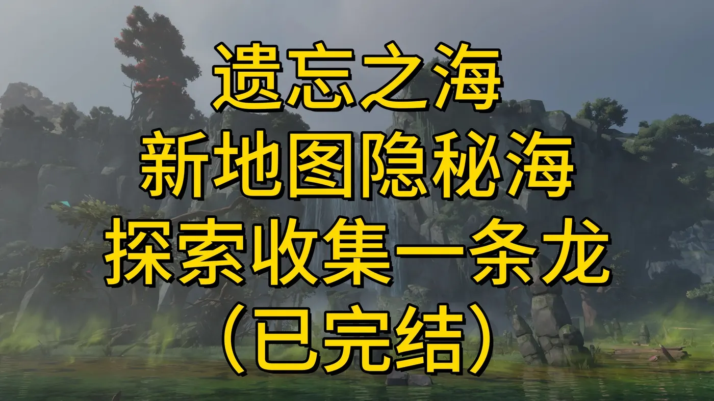 隐秘海新地图探索收集一条龙视频封面