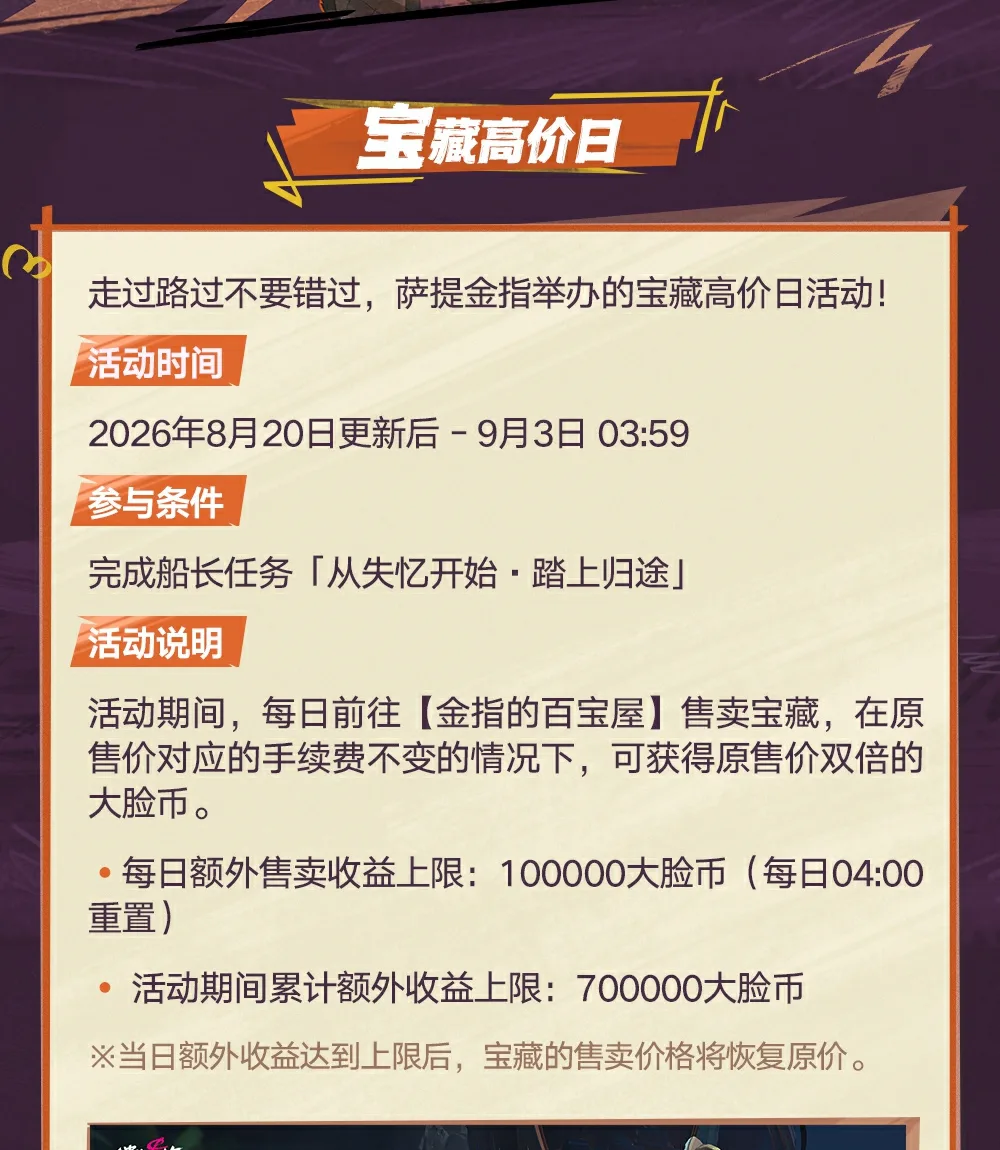 遗忘之海官方宝藏高价日说明，显示双倍大脸币和活动收益上限