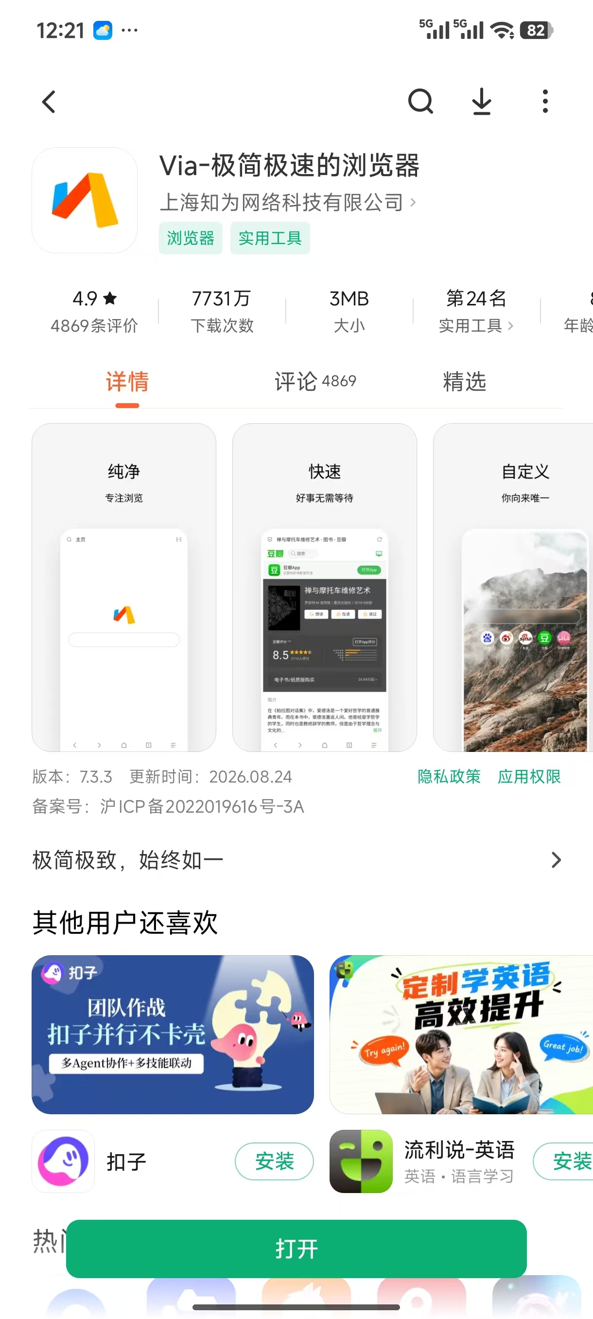 在安卓应用商店中找到 Via-极简极速的浏览器
