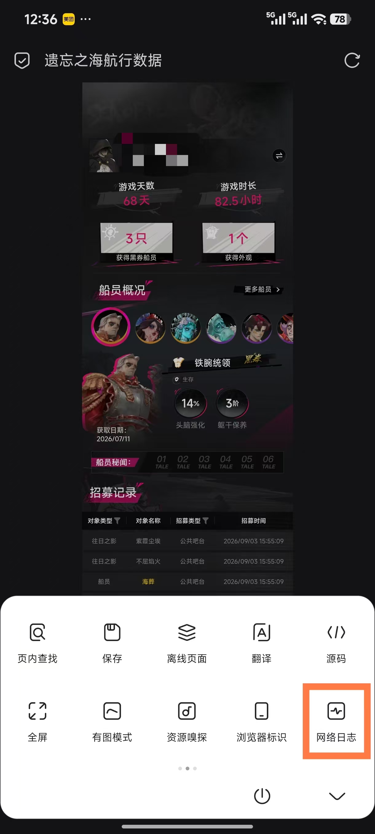 在 Via 浏览器底部工具栏中打开网络日志