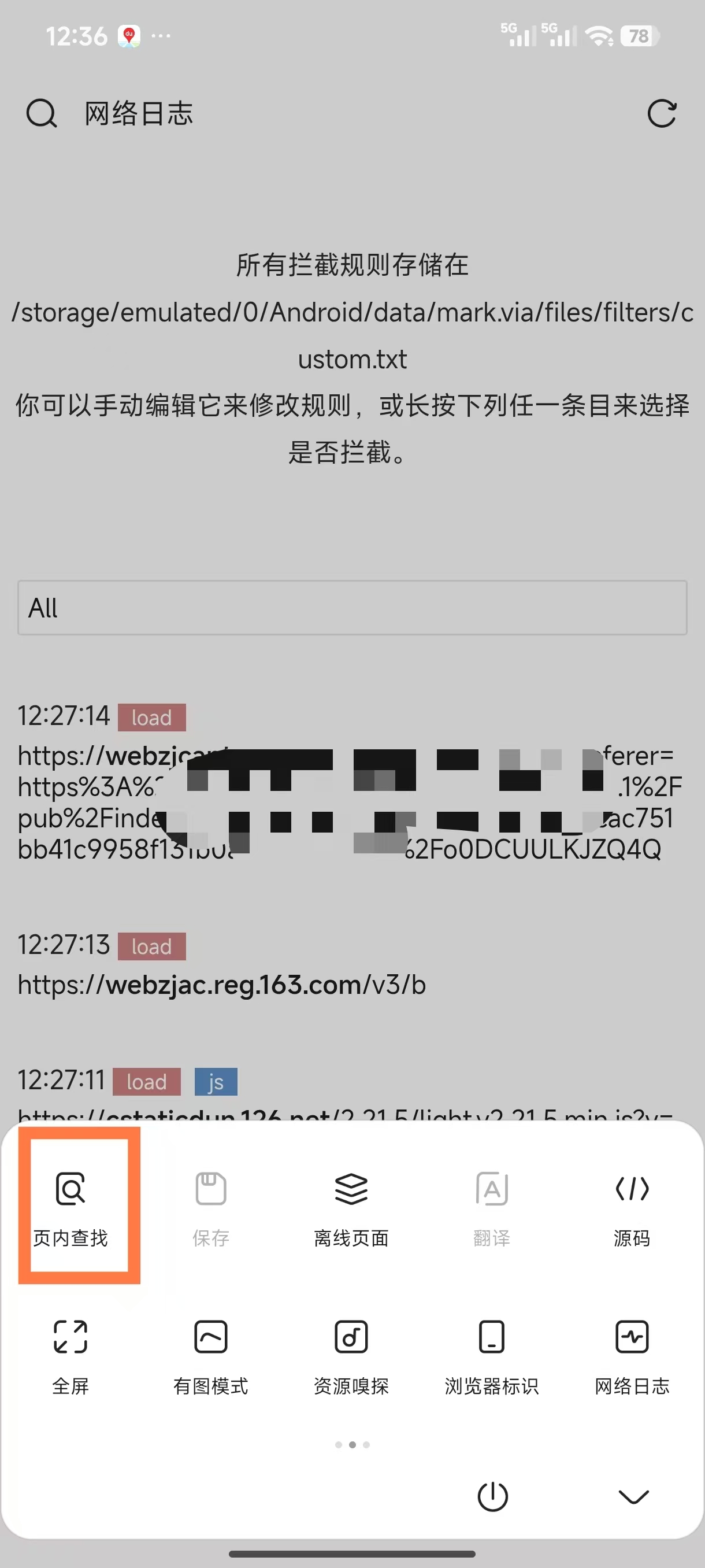 在 Via 网络日志中使用页内查找